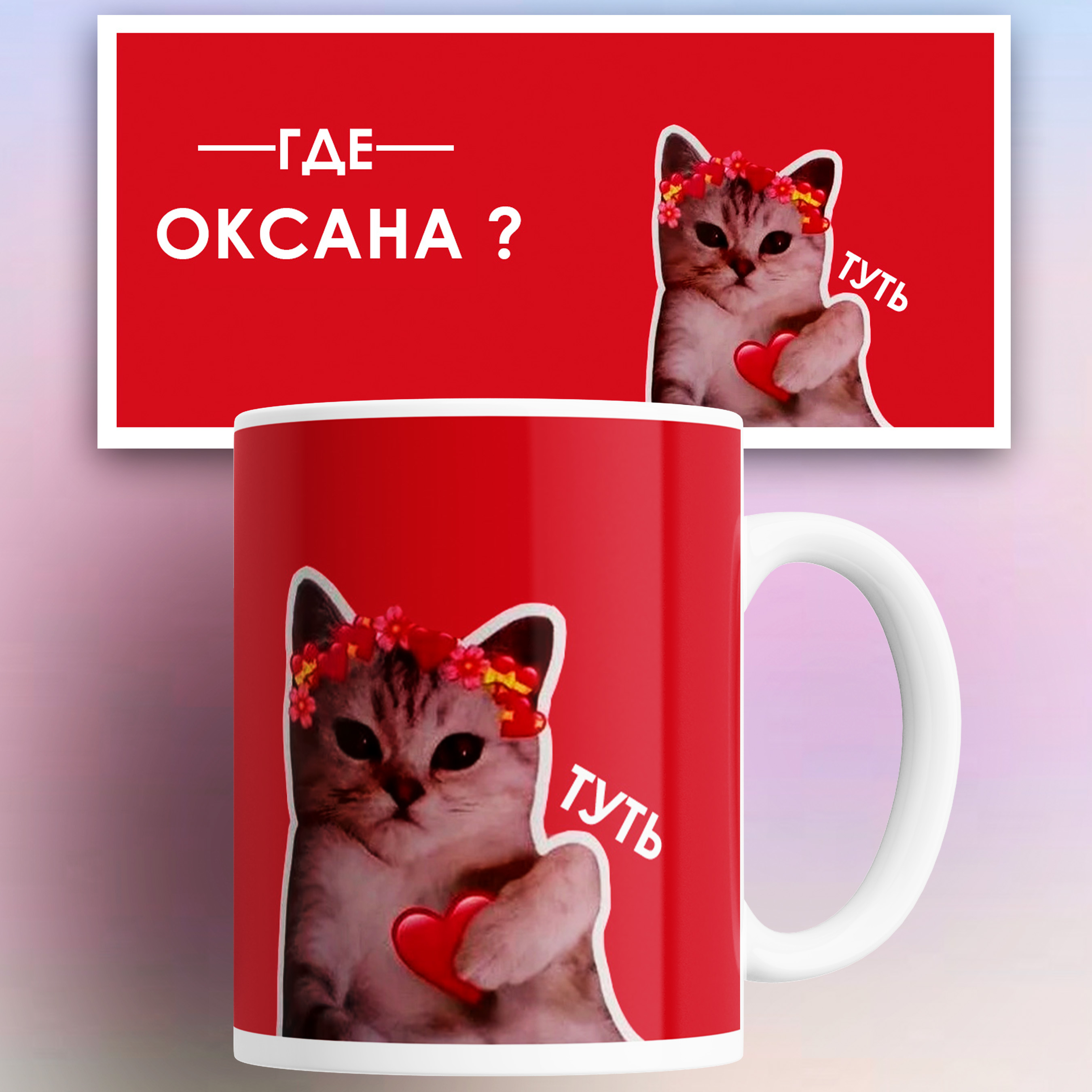 

Кружка именная Оксана кот сердечко 330 мл