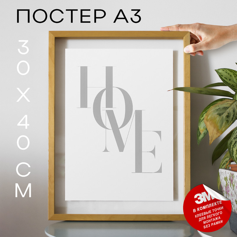

Постер интерьерный home А3 DSPpp04605 30х40, рамка А3, DSPpp04605