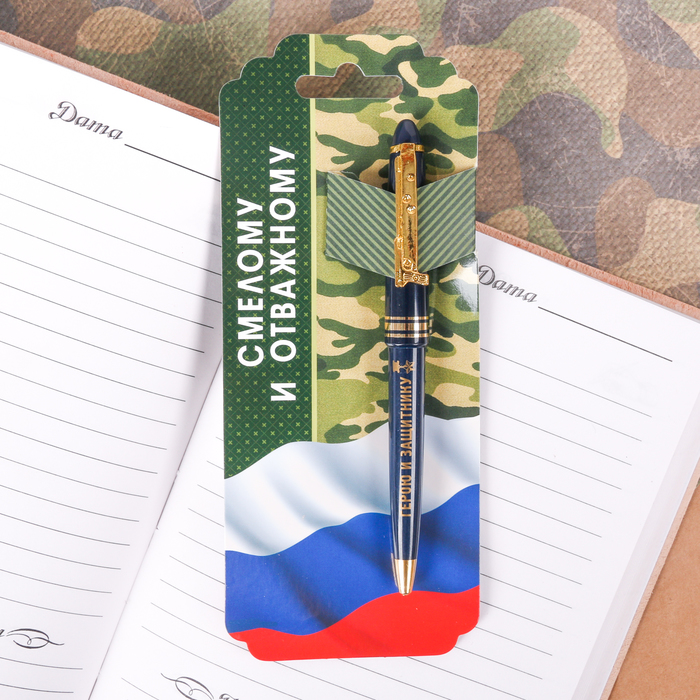 

Ручка "Смелому и отважному", на открытке, 23 Февраля