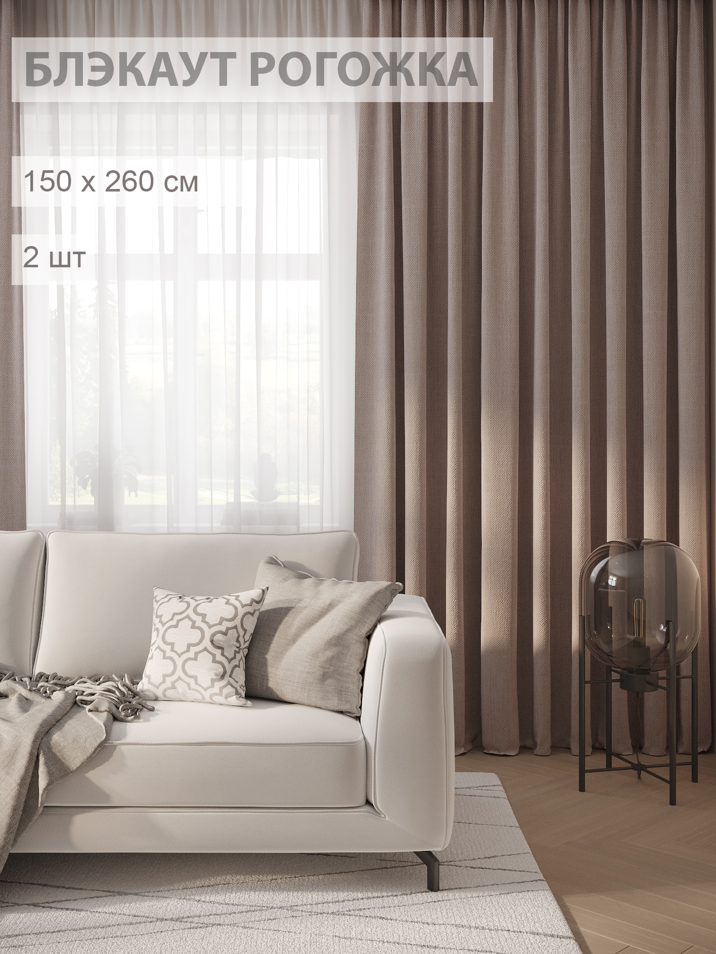

Шторы Filigrana блэкаут-рогожка 150х260- комплект 2шт цвет какао, ECO