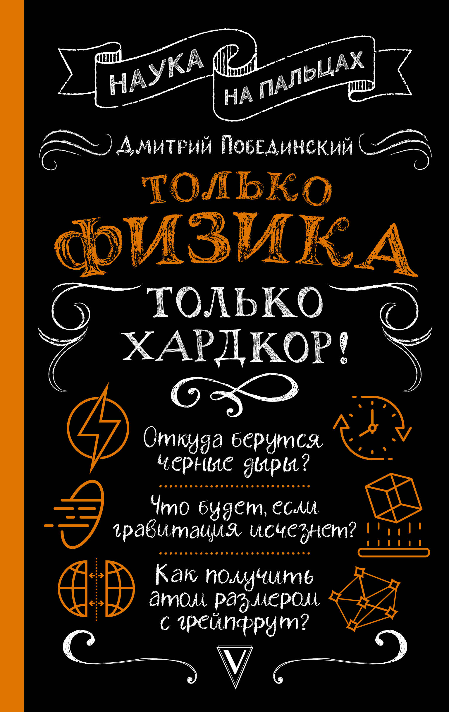 

Только физика, только хардкор!
