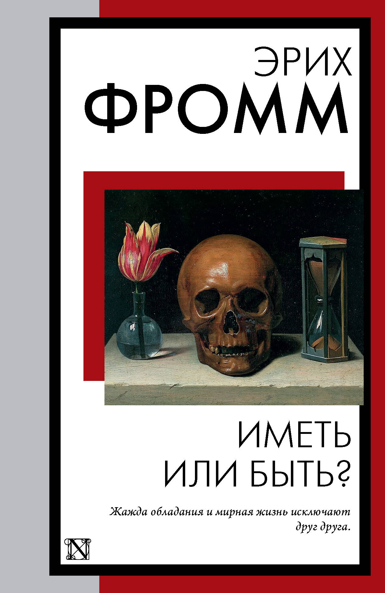 

Иметь или быть