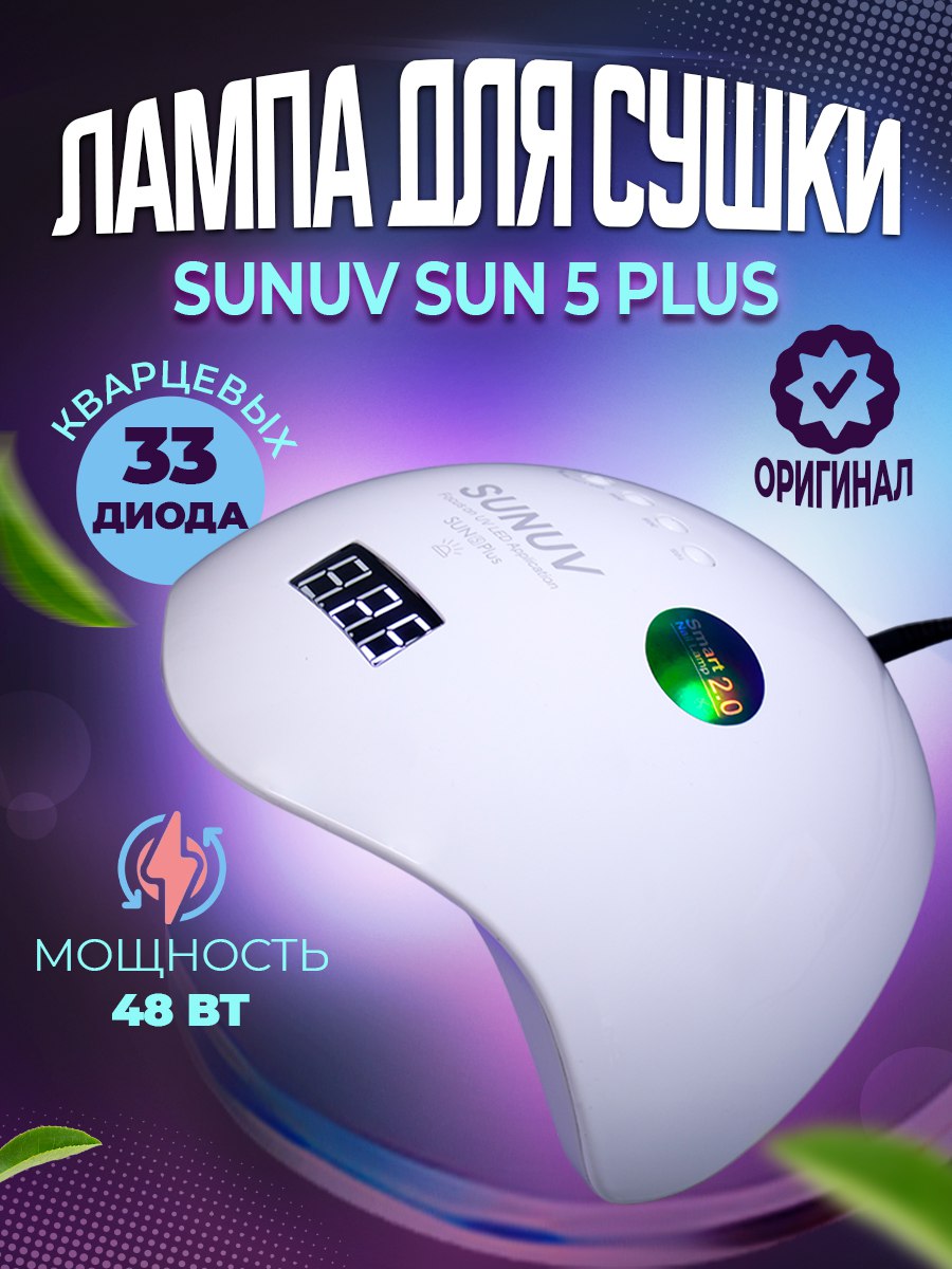 Лампа для сушки ногтей SUNUV Sun 5 Plus