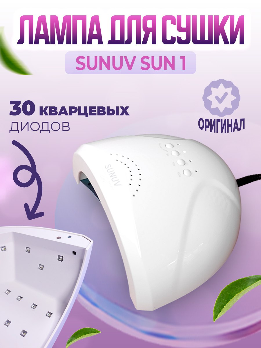 Лампа для сушки ногтей SUNUV Sun 1 4990₽