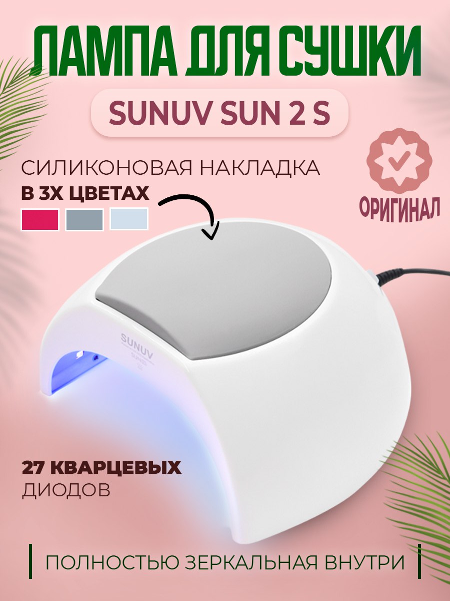 Лампа для сушки ногтей SUNUV Sun 2S