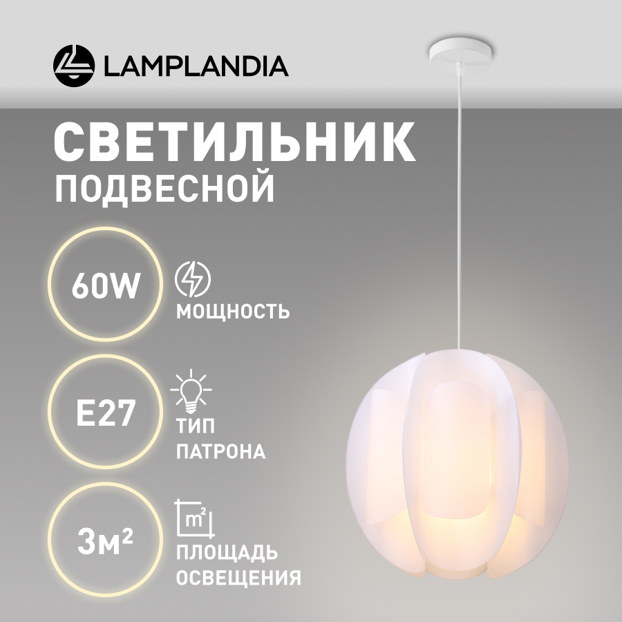 

Светильник подвесной Lamplandia L1705 GLOW WHITE, E27х1 макс 60Вт, L1705