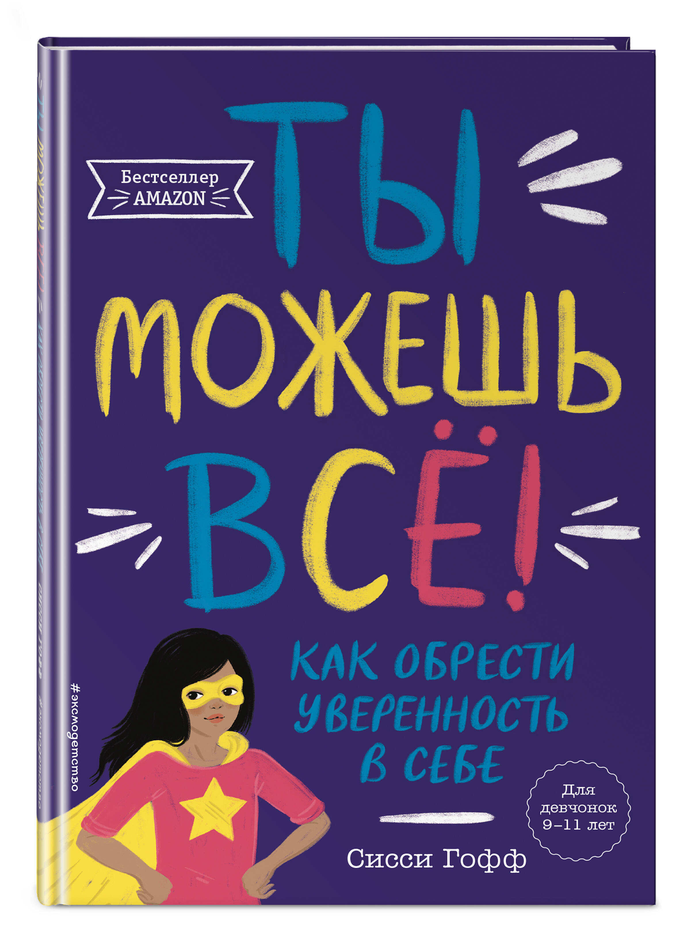 

Ты можешь всё! Как обрести уверенность в себе