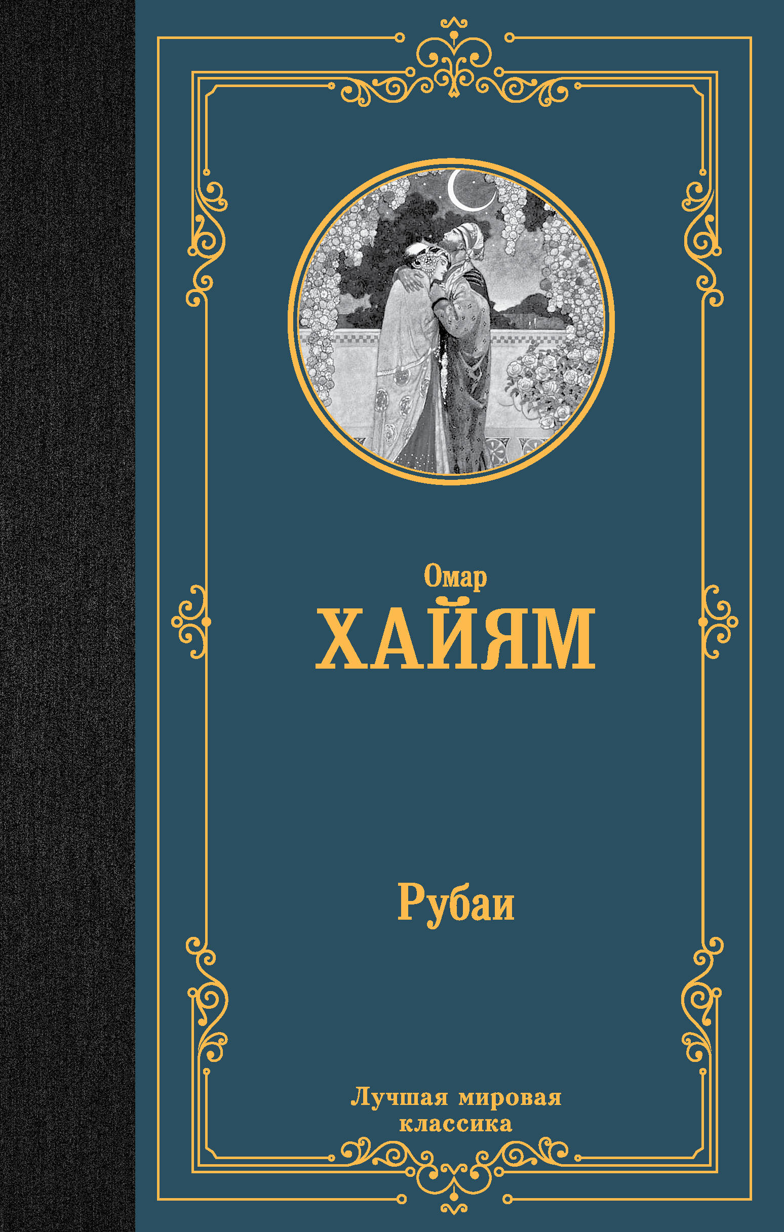 

Рубаи