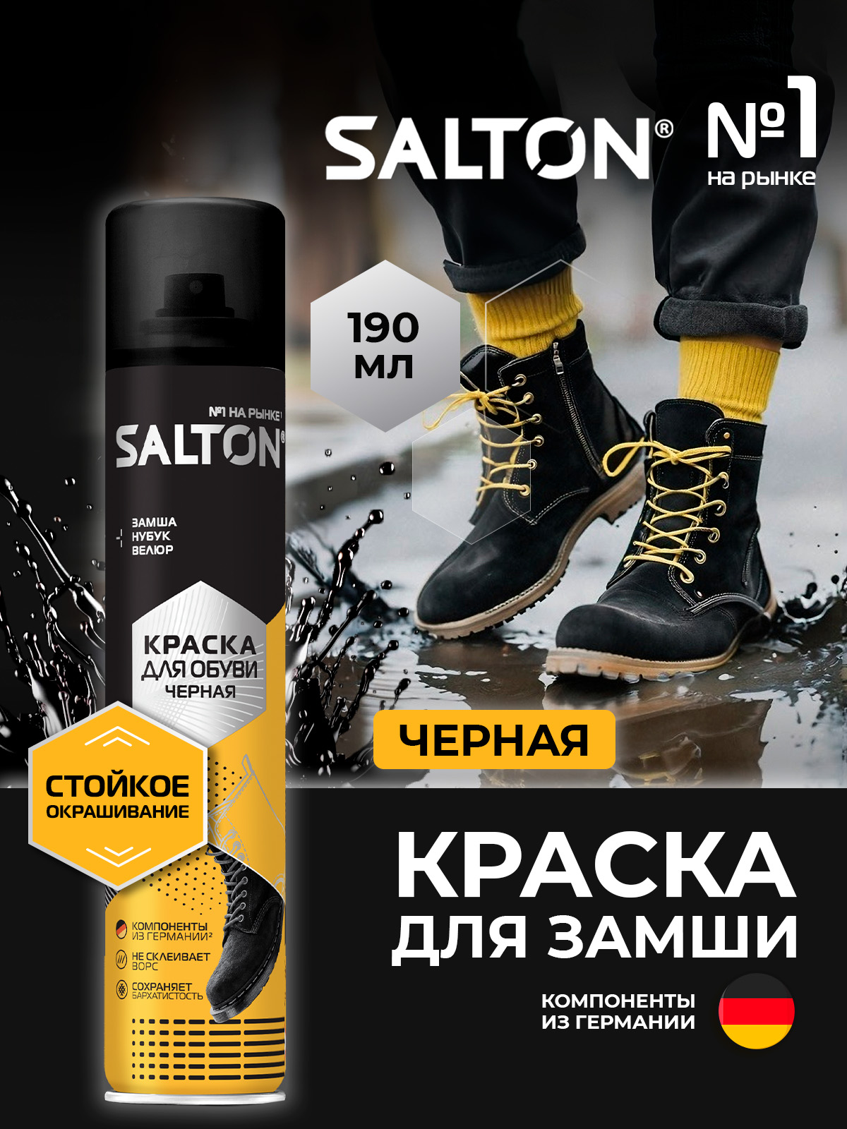 Краска для обуви Salton черная 190 мл черный