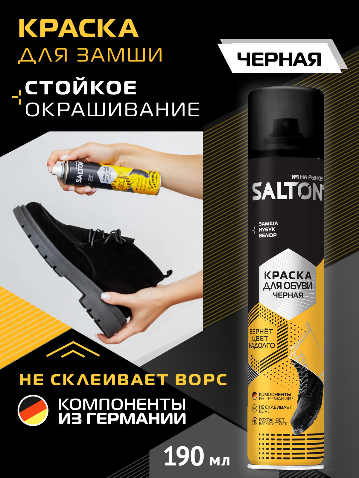 Краска для обуви Salton черная 190 мл