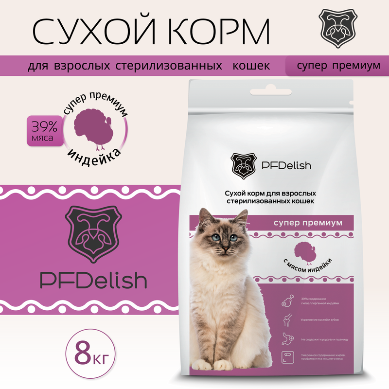 Сухой корм для кошек PFDelish, для стерилизованных кошек, индейка, 8 кг