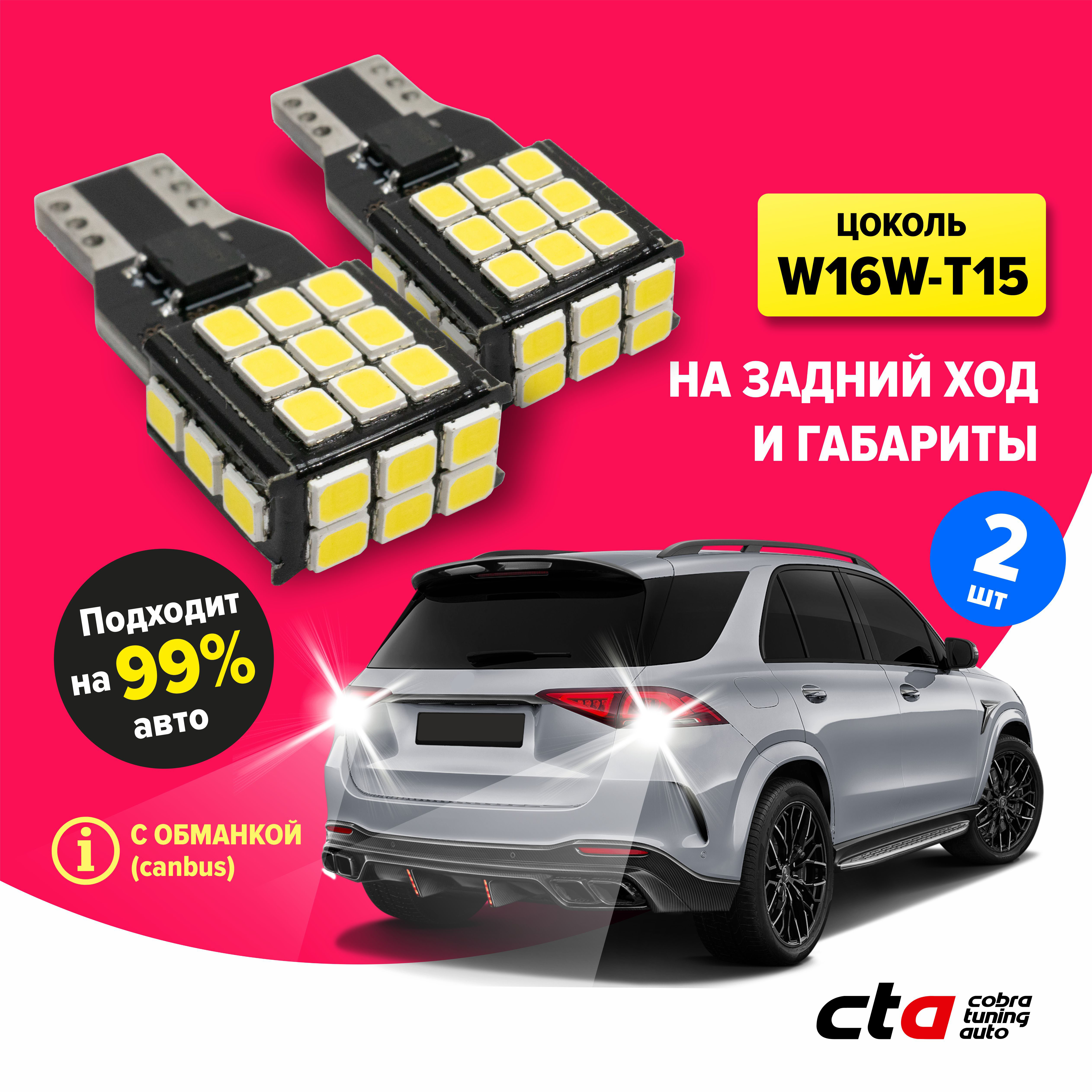 Светодиодные лампы для автомобиля Cobra Tuning Auto W16W T15 G13-T15-2835SMD-CAN-W 2 шт