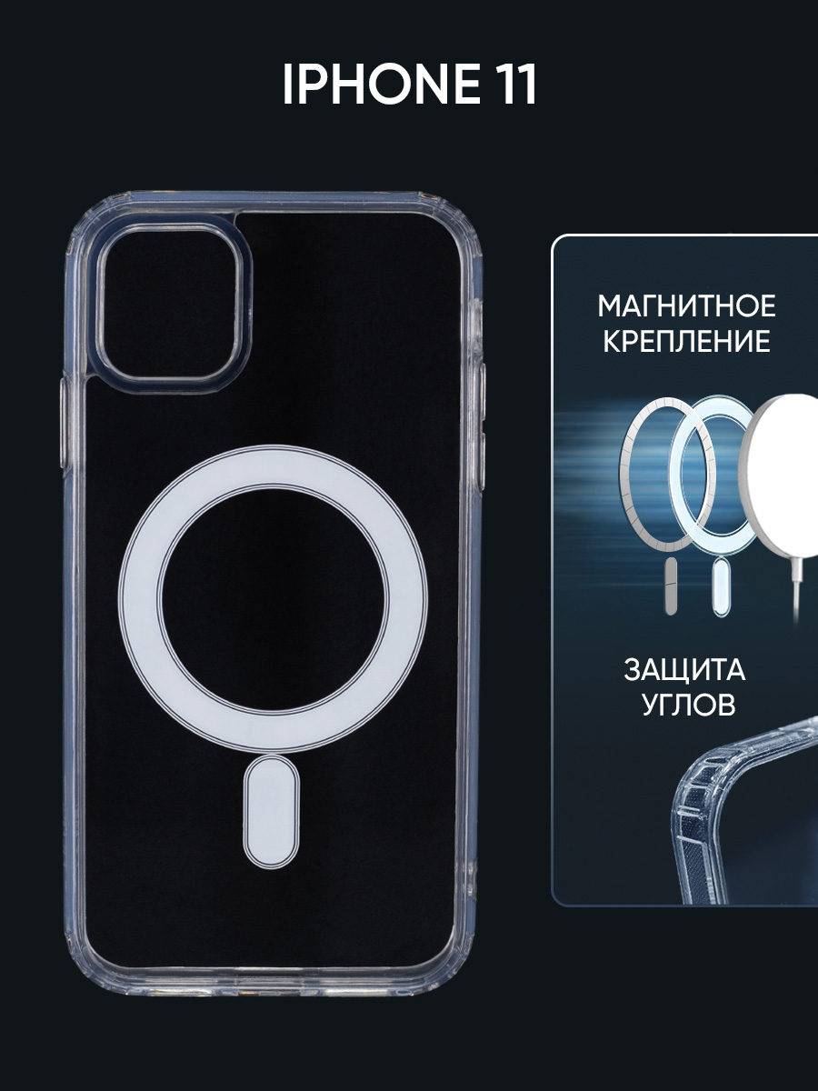 Чехол Magsafe для Apple iPhone 11 с функцией зарядки, прозрачный, противоударный