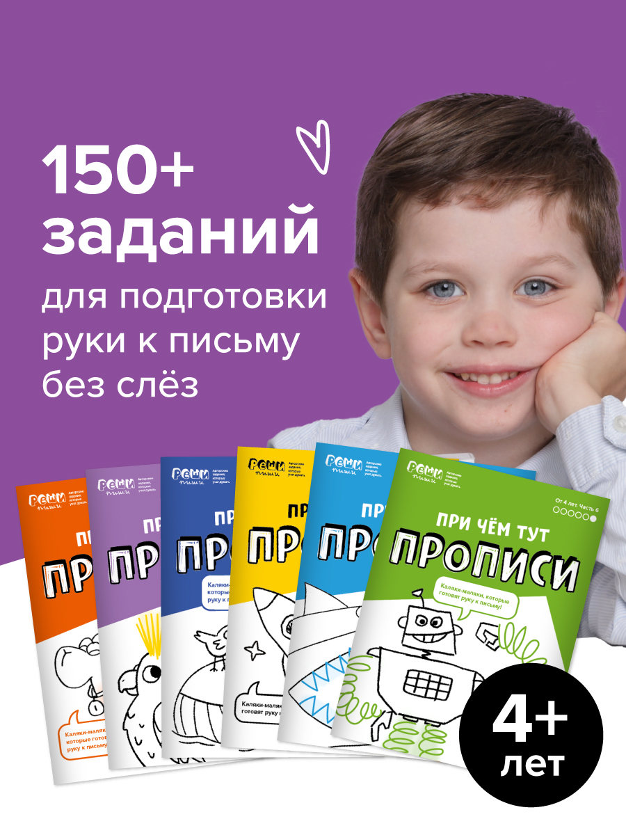 

Реши пиши Прописи 4 года Части 1-6, Прописи. 4 года
