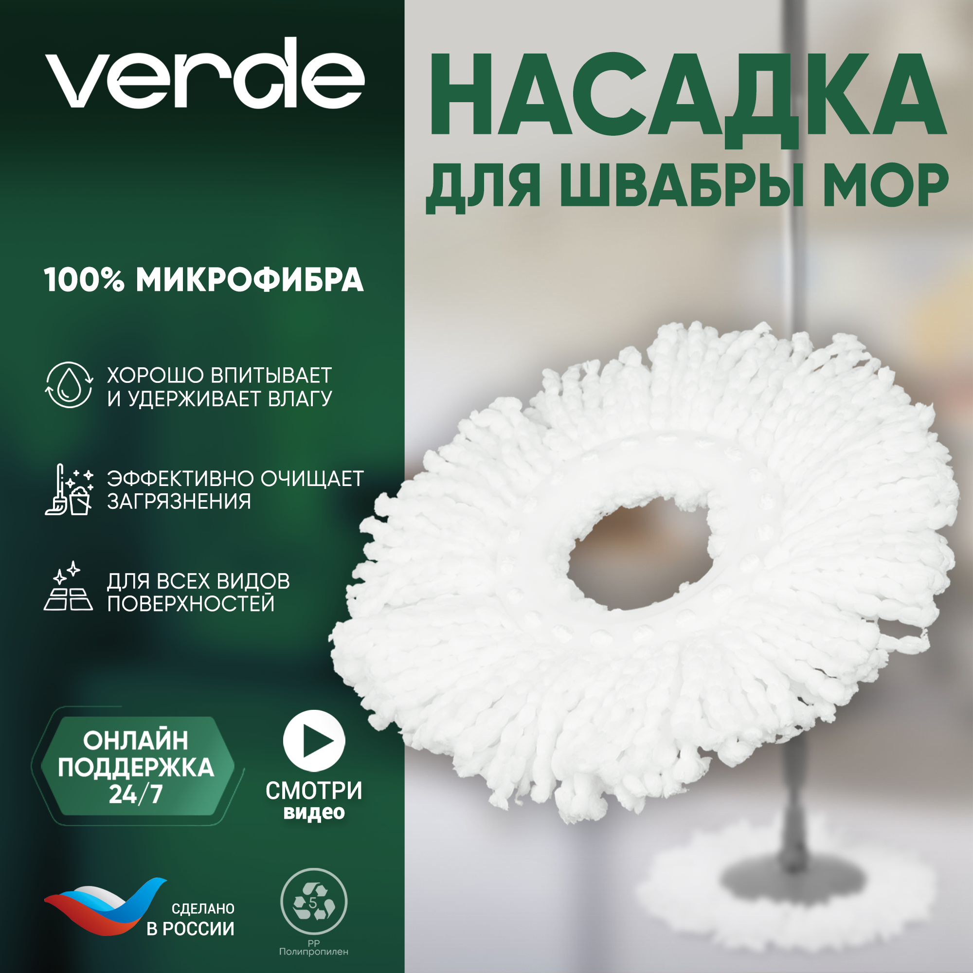 Насадка VERDE из микрофибры Spin Mop Белый 39069 483₽