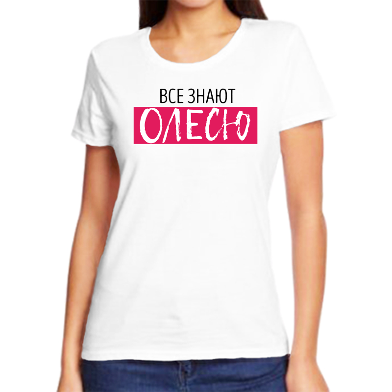 

Футболка женская белая 68 р-р все знают олесю, Белый, fzh_vse_znayut_olesyu