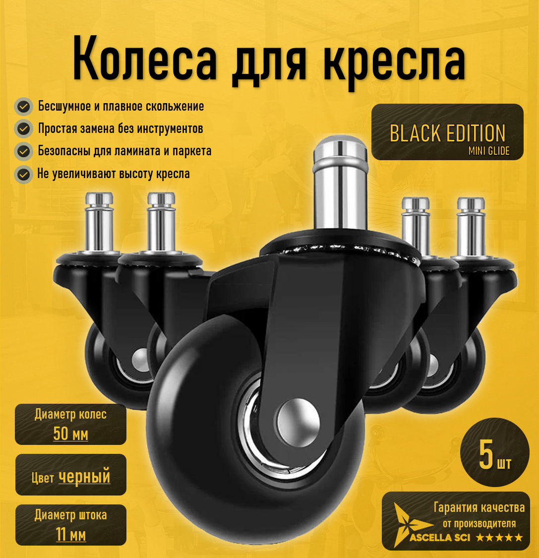 Колесики для компьютерного и офисного кресла Ascella SCI Black edition 50мм, шток 11мм MINI GLIDE 5011 черный