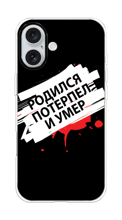 

Чехол на Apple iPhone 16 Plus "Родился потерпел и умер", Белый;красный;черный, 16150-1