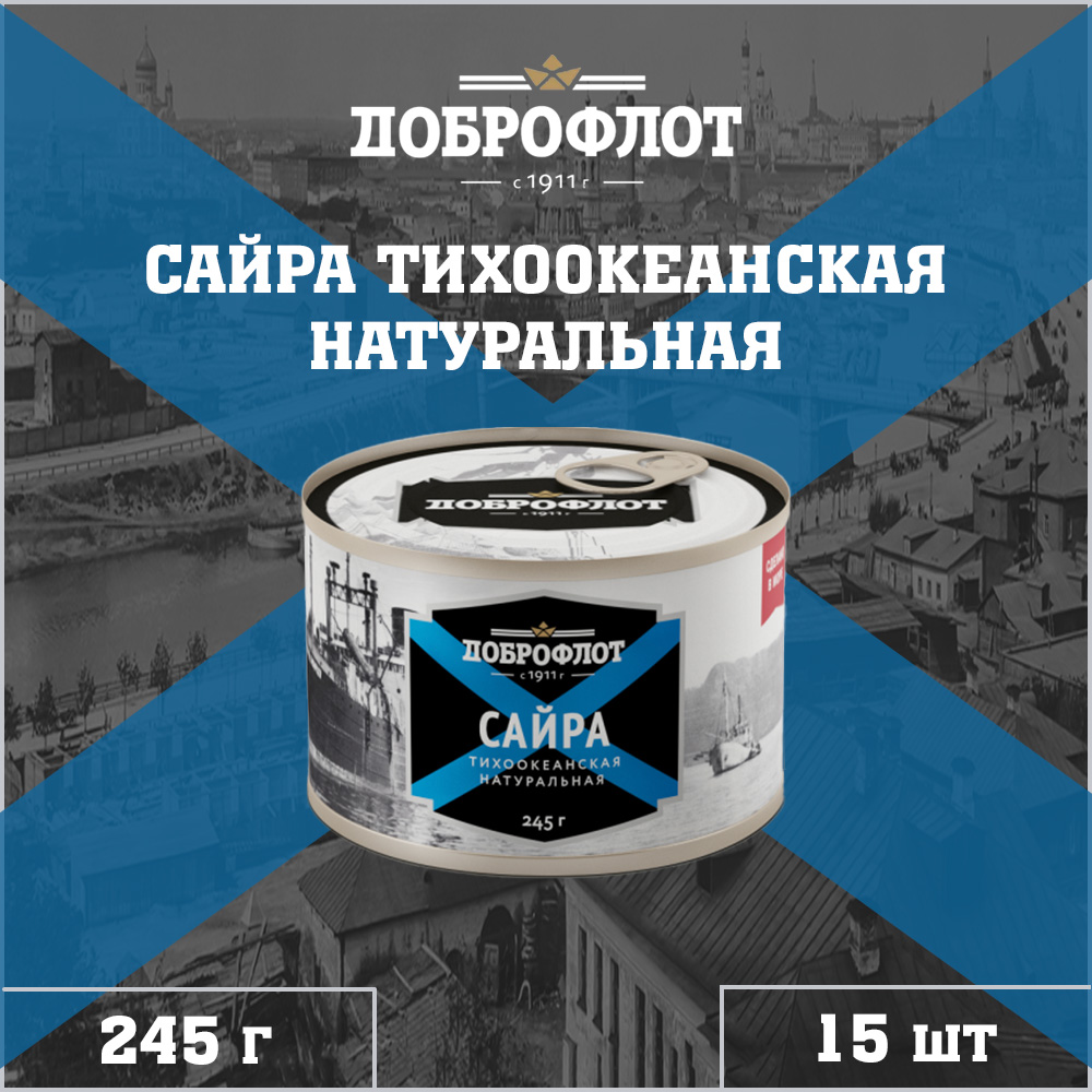 Сайра Доброфлот натуральная, тихоокеанская, ГОСТ, 15 шт по 245 г