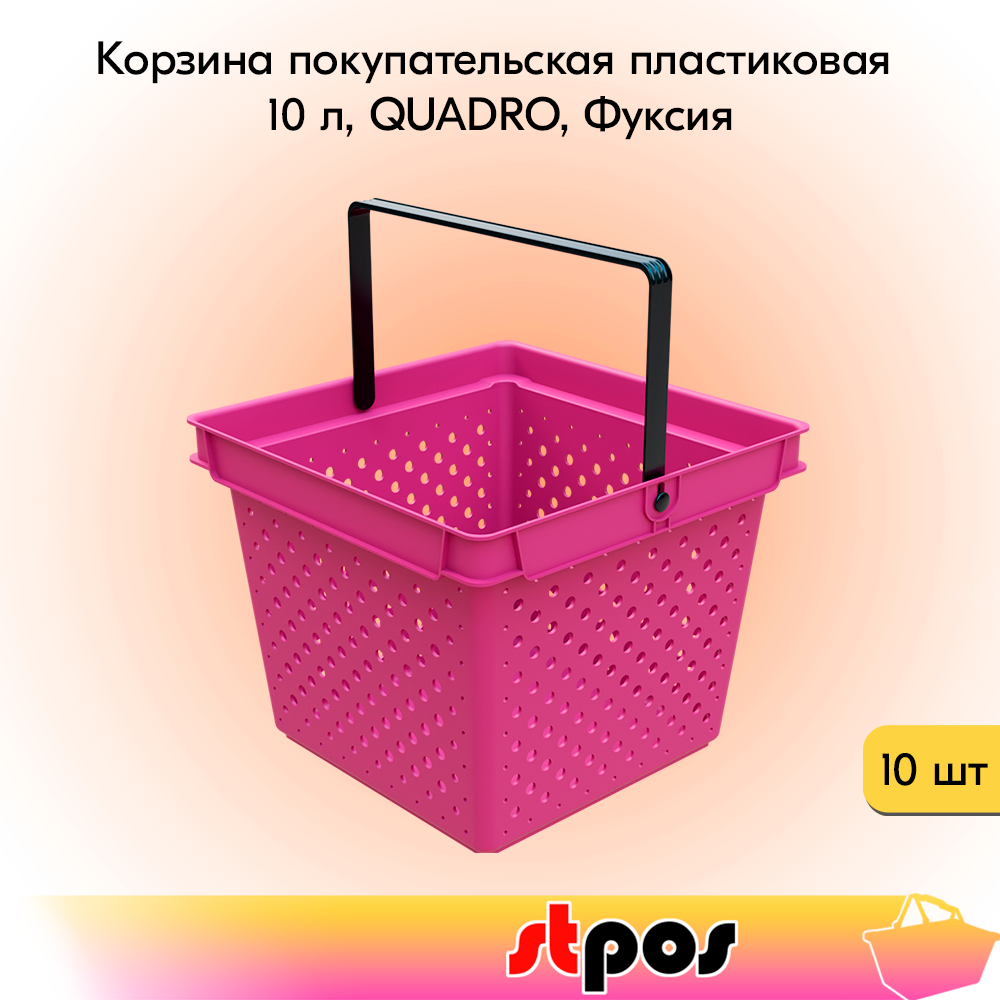

Корзина покупательская STPOS QUADRO пластиковая с 1 черной ручкой, 10 л, фуксия 10 шт