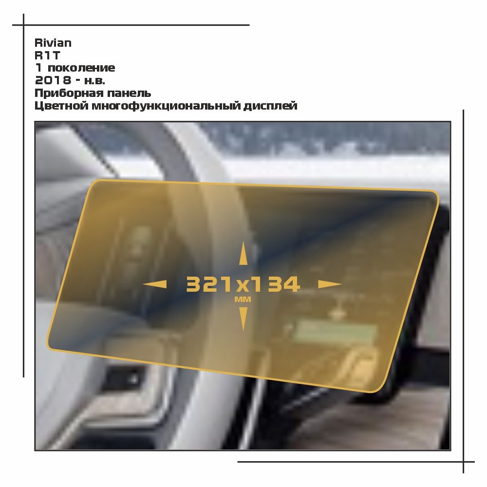 

Пленка ES для R1T - Приборная панель - глянцевая - GP-RV-R1-01, Прозрачный, Rivian