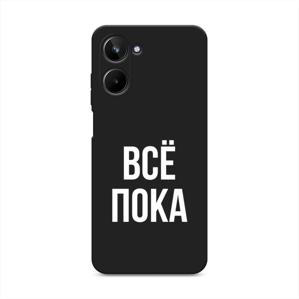 

Чехол Awog на Realme 10 4G "Все, пока", Прозрачный, 2512152-1