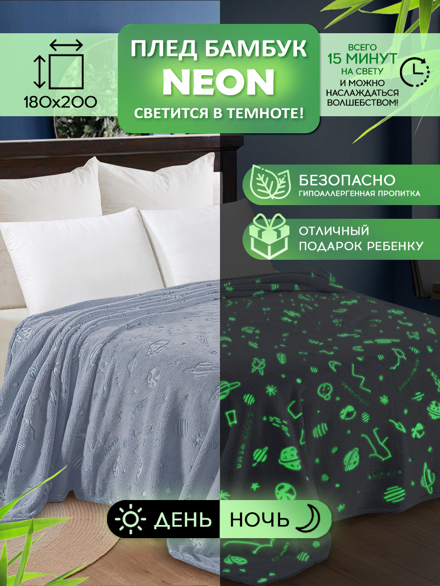 

Плед Cleo Home Bamboo Neon Collection евро 200х220 светящийся в темноте пушистый велсофт, Bamboo Neon Collection