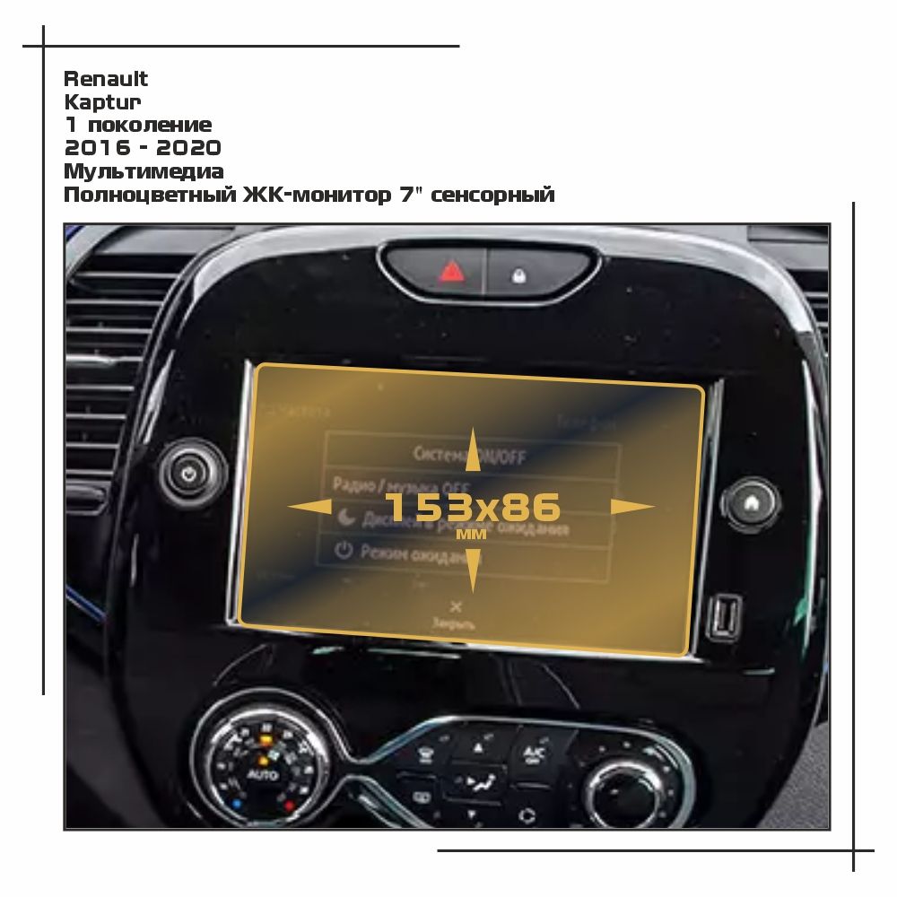 

Пленка ES для Kaptur - Мультимедиа - глянцевая - GP-RE-KAGP-01, Прозрачный, Renault