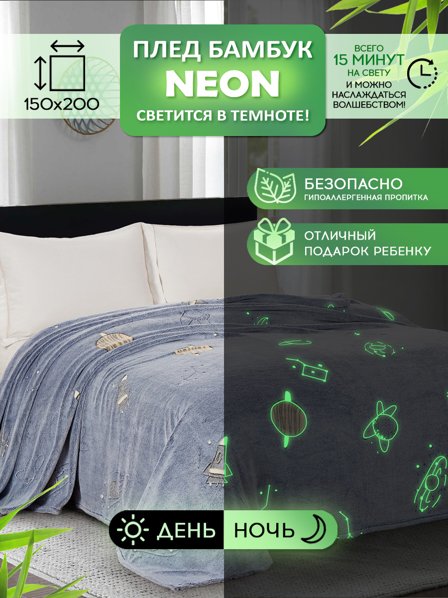 

Плед Cleo Home Bamboo Neon Collection 1.5 спальный 150х200 светящийся в темноте велсофт, Bamboo Neon Collection