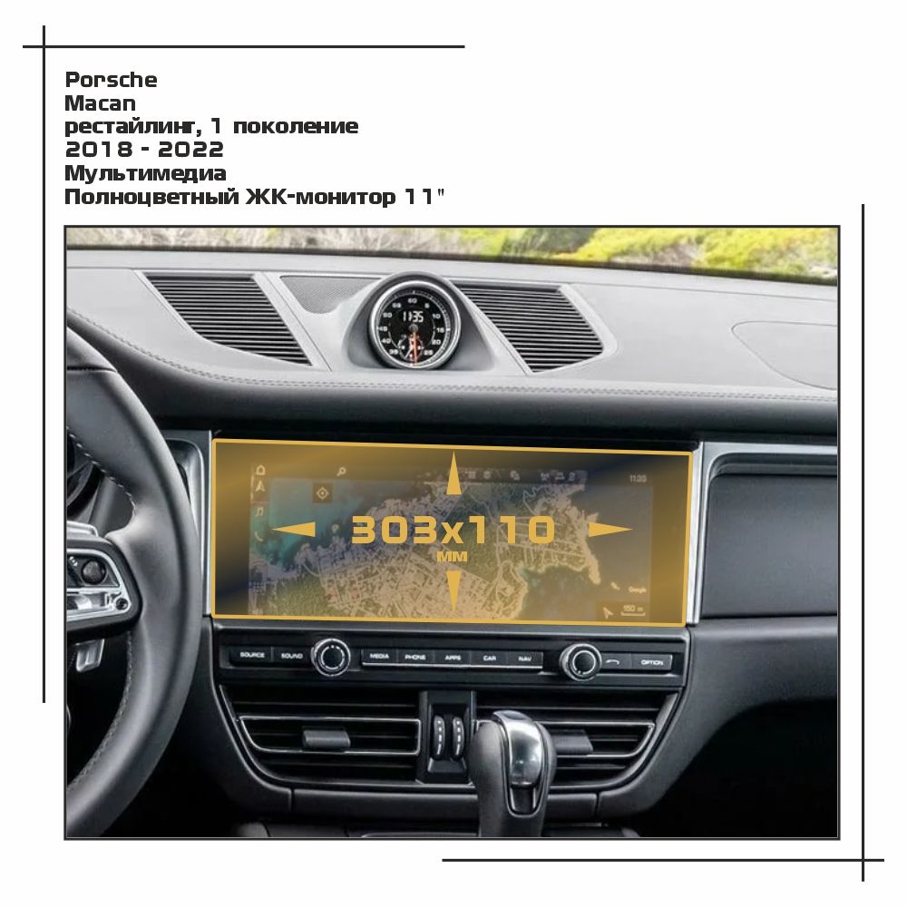 

Пленка ES для Macan - Мультимедиа - глянцевая - GP-PO-MA-02, Прозрачный, Porsche