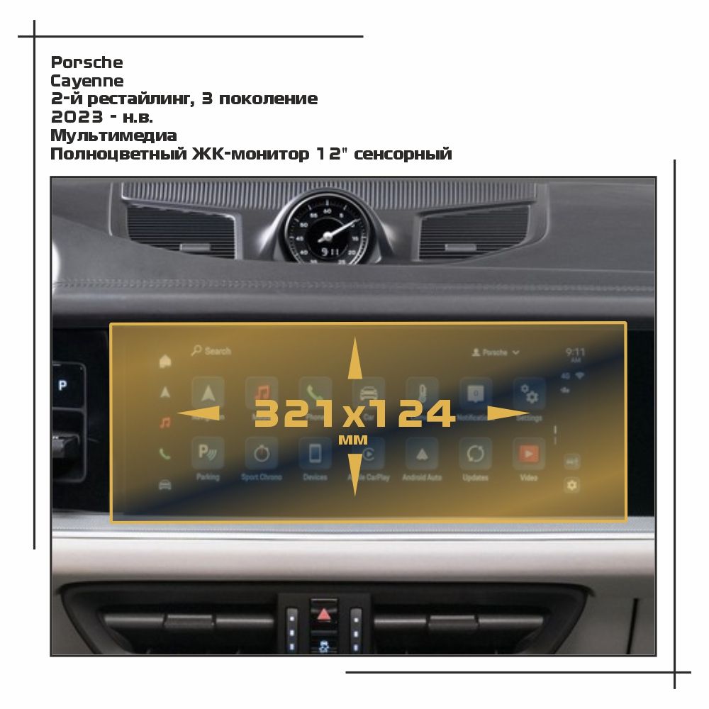 

Пленка ES для Cayenne - Мультимедиа - глянцевая - GP-PO-CA-08, Прозрачный, Porsche
