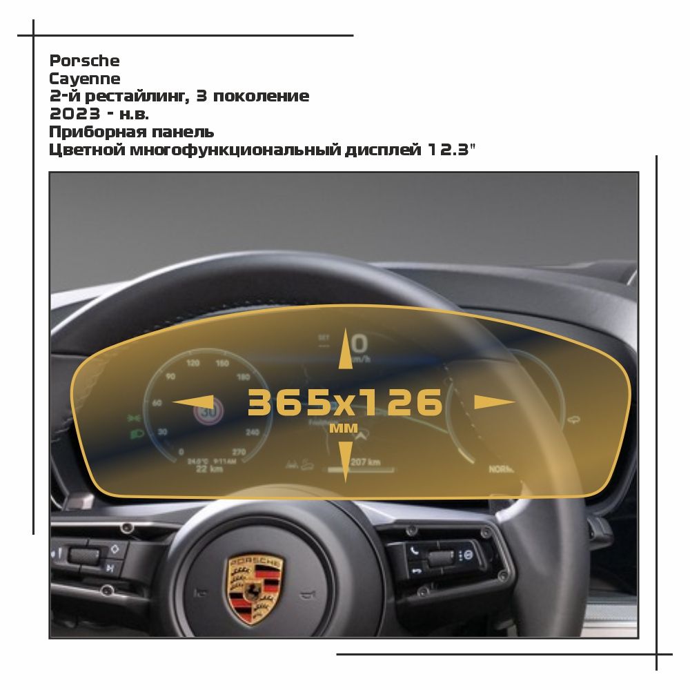 

Пленка ES для Cayenne - Приборная панель - глянцевая - GP-PO-CA-07, Прозрачный, Porsche