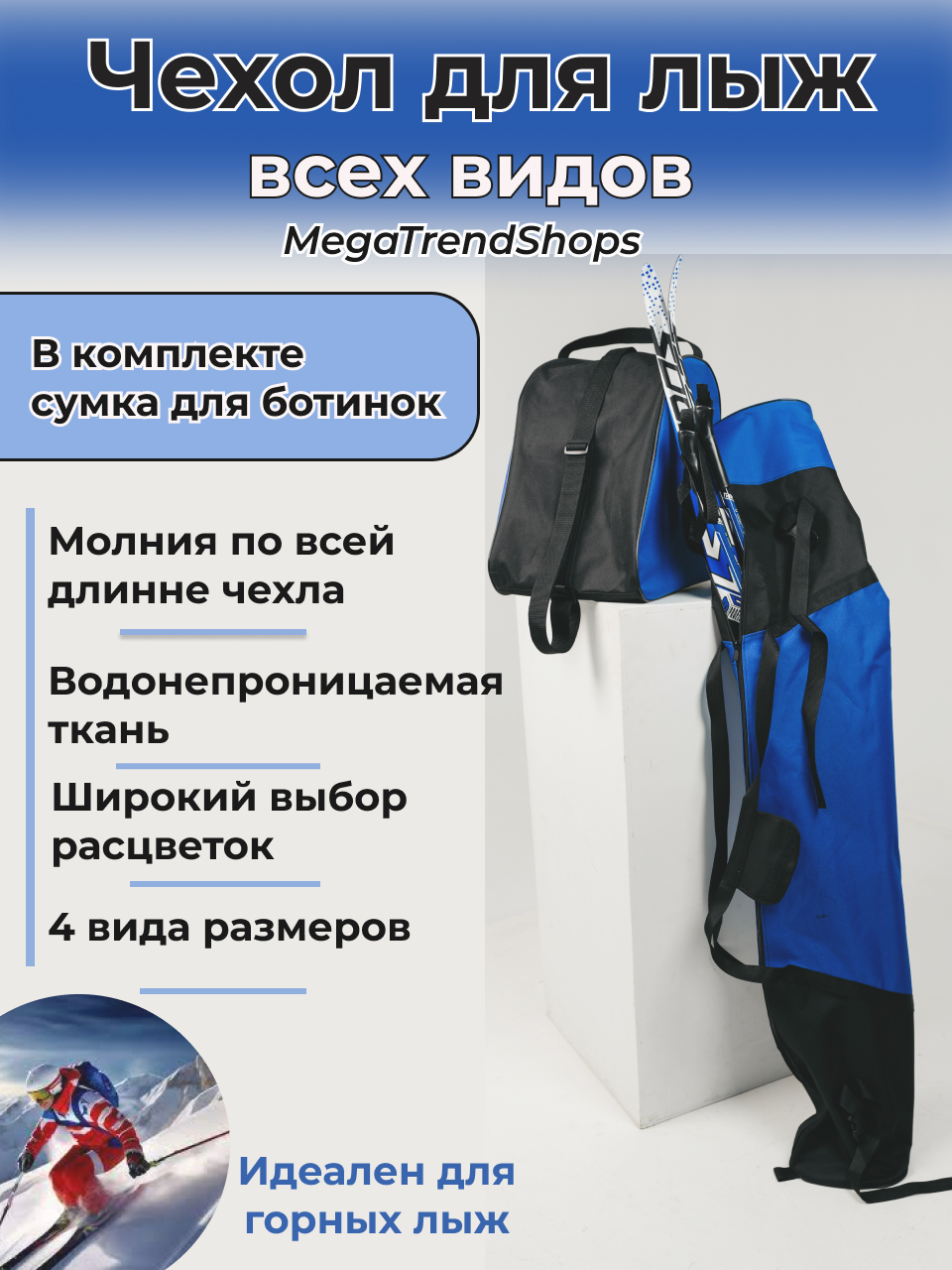 Чехол для лыж MegaTrendShops спортивный с сумкой для ботинок синий 175см