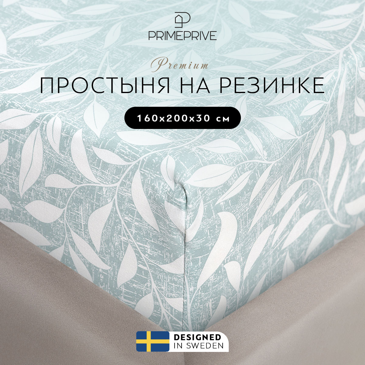 Простыня на резинке Prime Prive хелми 160x200+30 см