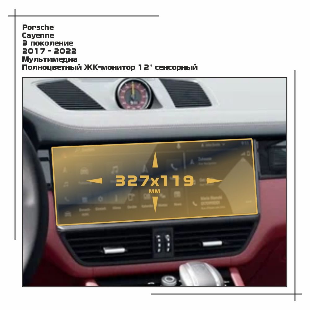 

Пленка ES для Cayenne - Мультимедиа - глянцевая - GP-PO-CA-02, Прозрачный, Porsche