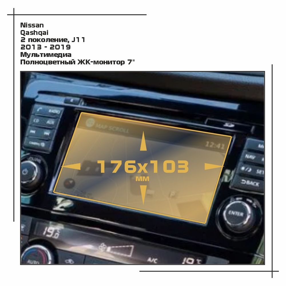 

Пленка ES для Qashqai - Мультимедиа - глянцевая - GP-NI-QAS-03, Прозрачный, Nissan