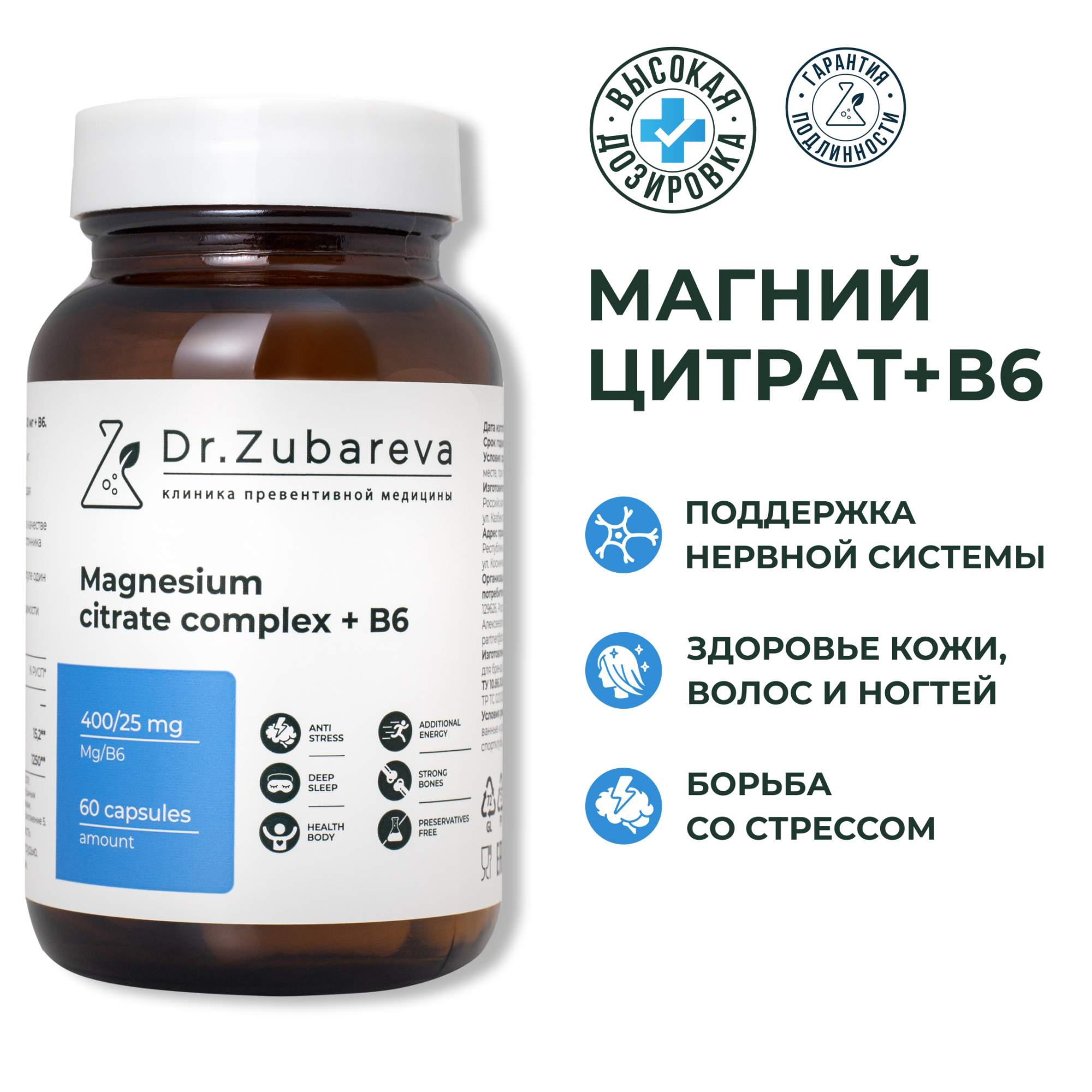 Магний цитрат с витамином В6 Dr. Zubareva  комплекс витаминов 400 мг, 60 капсул