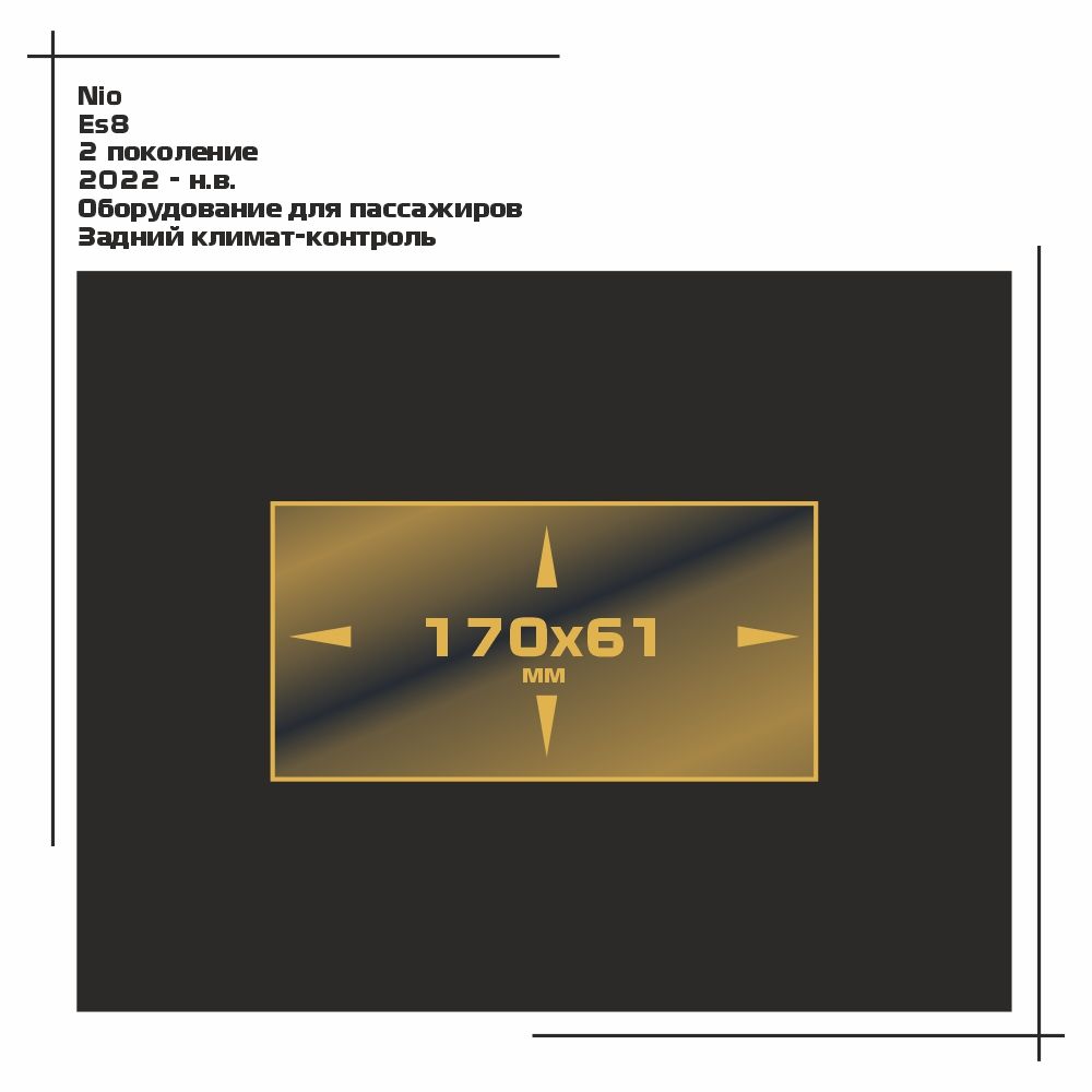 

Пленка ES для ES8 - Оборудование - глянцевая - GP-NIO-ES8-04, Прозрачный, Nio