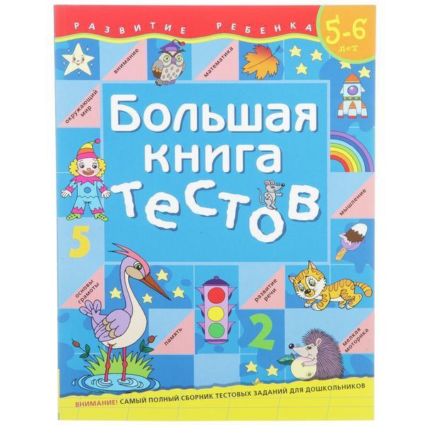 

Большая книга тестов. 5-6 лет. арт. 5570