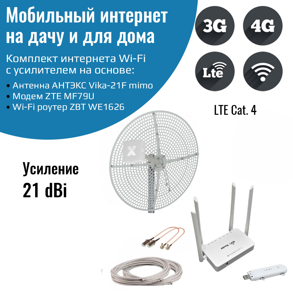 

Усилитель интернета 3G/4G Дача-Максимум с антенной Vika-21F