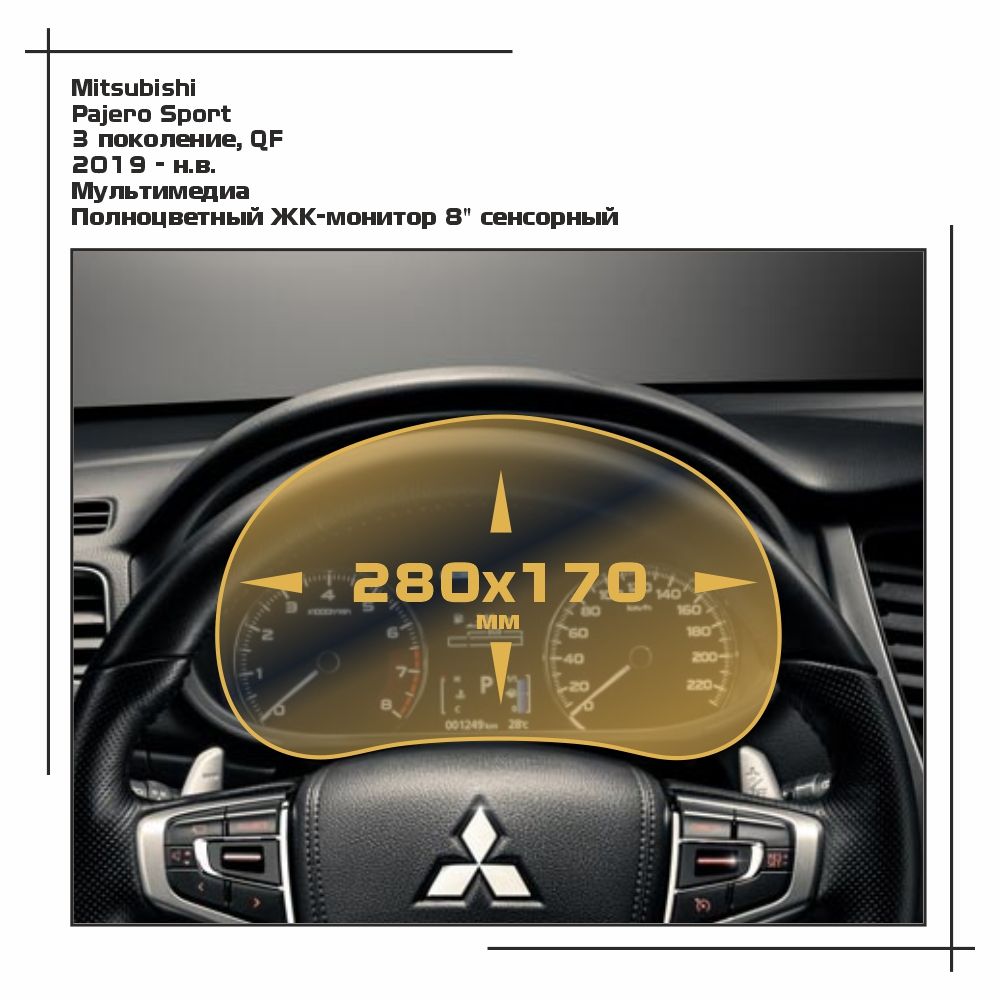 

Пленка ES для Pajero Sport - Мультимедиа - глянцевая - GP-MI-PAJS-02, Прозрачный, Mitsubishi