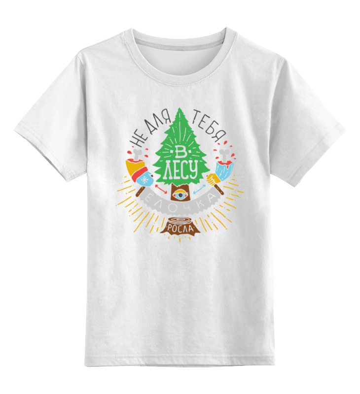 

Детская футболка Printio Не для тебя в лесу елочка росла! color цв.белый р.128, 0000000789092