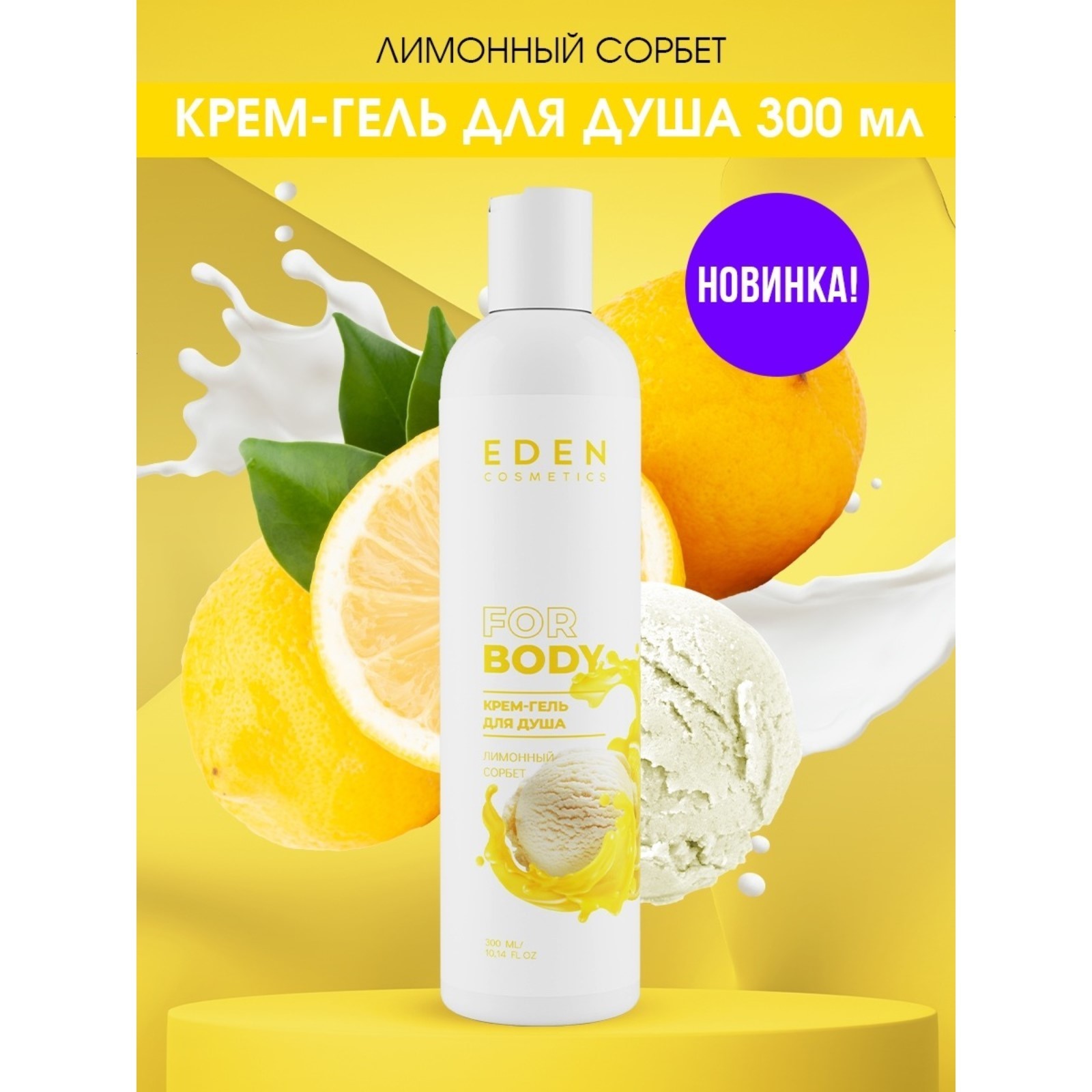 

Крем гель для душа EDEN Лимонный сорбет 300 мл