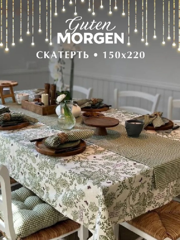 

Скатерть Guten Morgen Рогожка 150х220 см, Бежевый, СР-шек-150-220