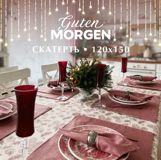 

Скатерть Guten Morgen Рогожка 120х150 см, Бежевый, Скр-NH-120-150