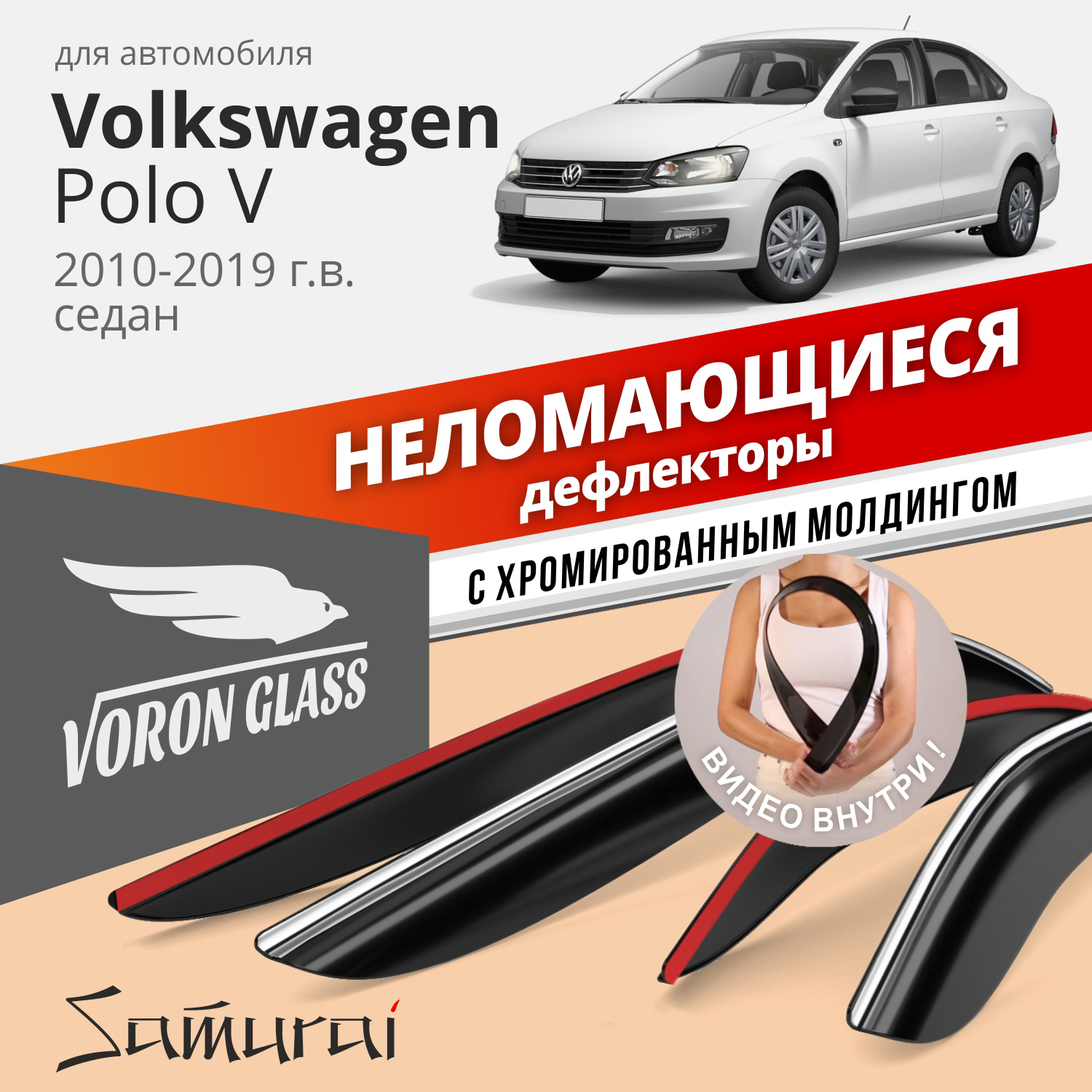Дефлекторы Voron Glass серия Samurai Volkswagen Polo V 2010-2019 г.в. седан, хром молдинг