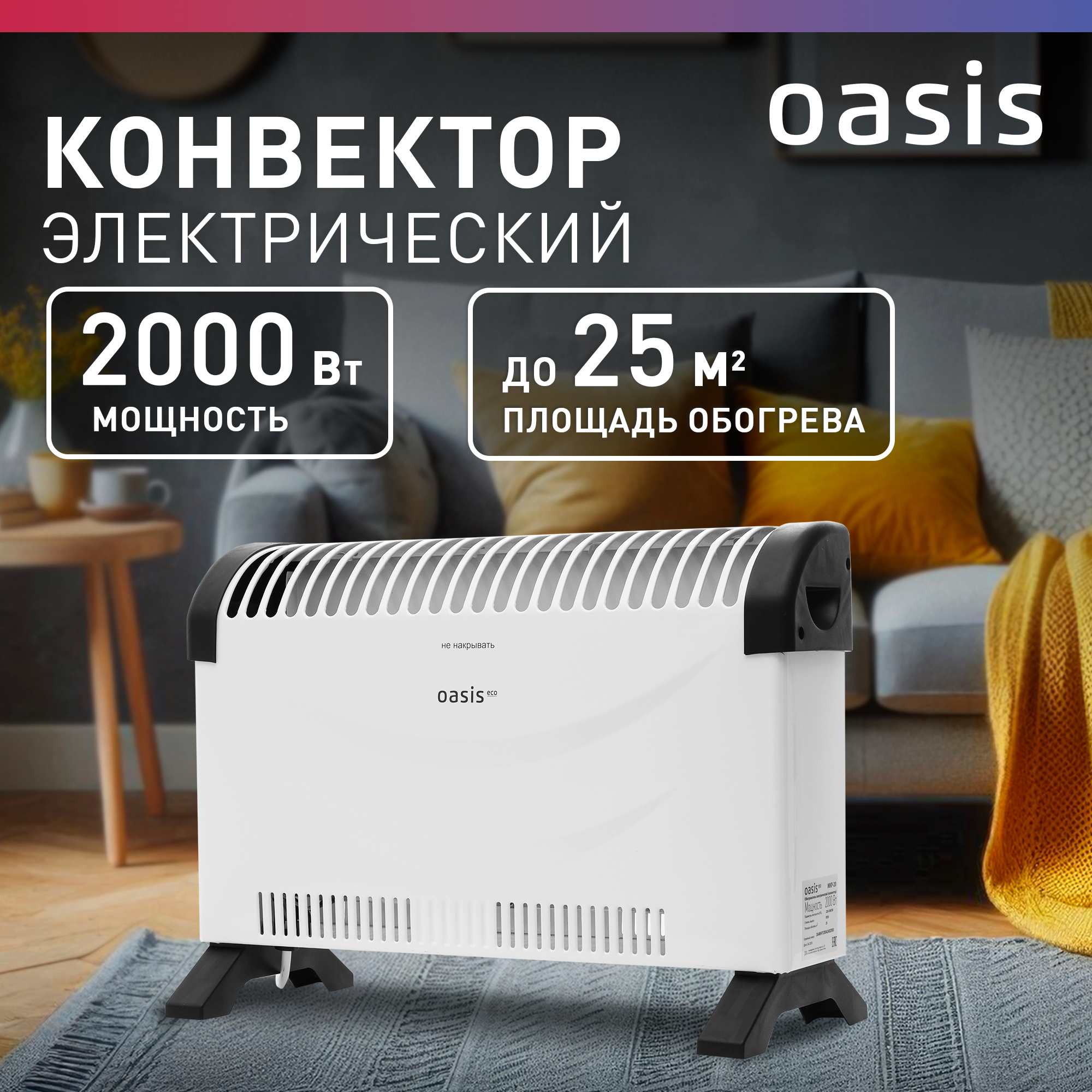 

Конвектор Oasis Eco МКР-20 белый, МКР-20