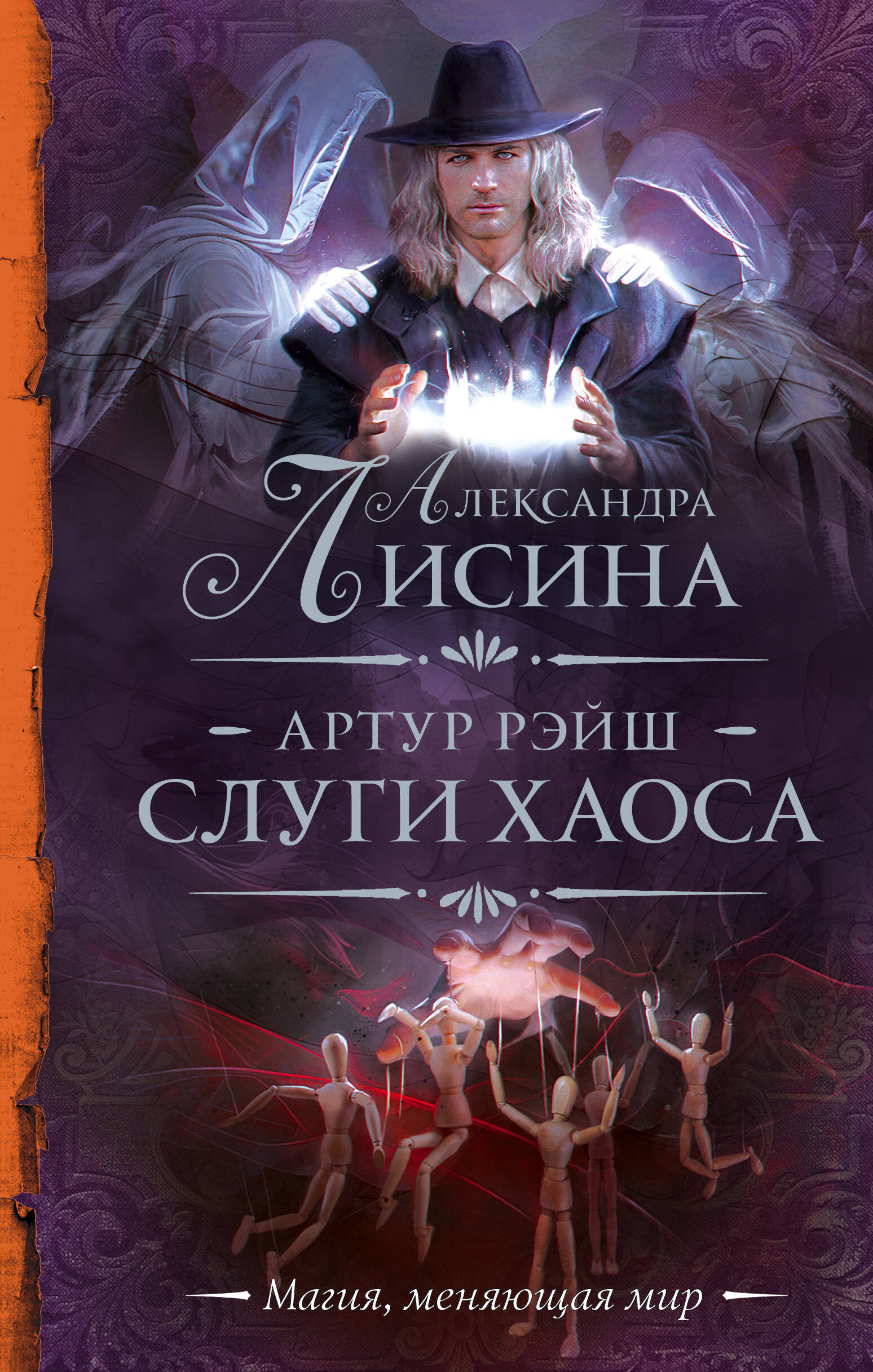 

Артур Рэйш. Слуги хаоса
