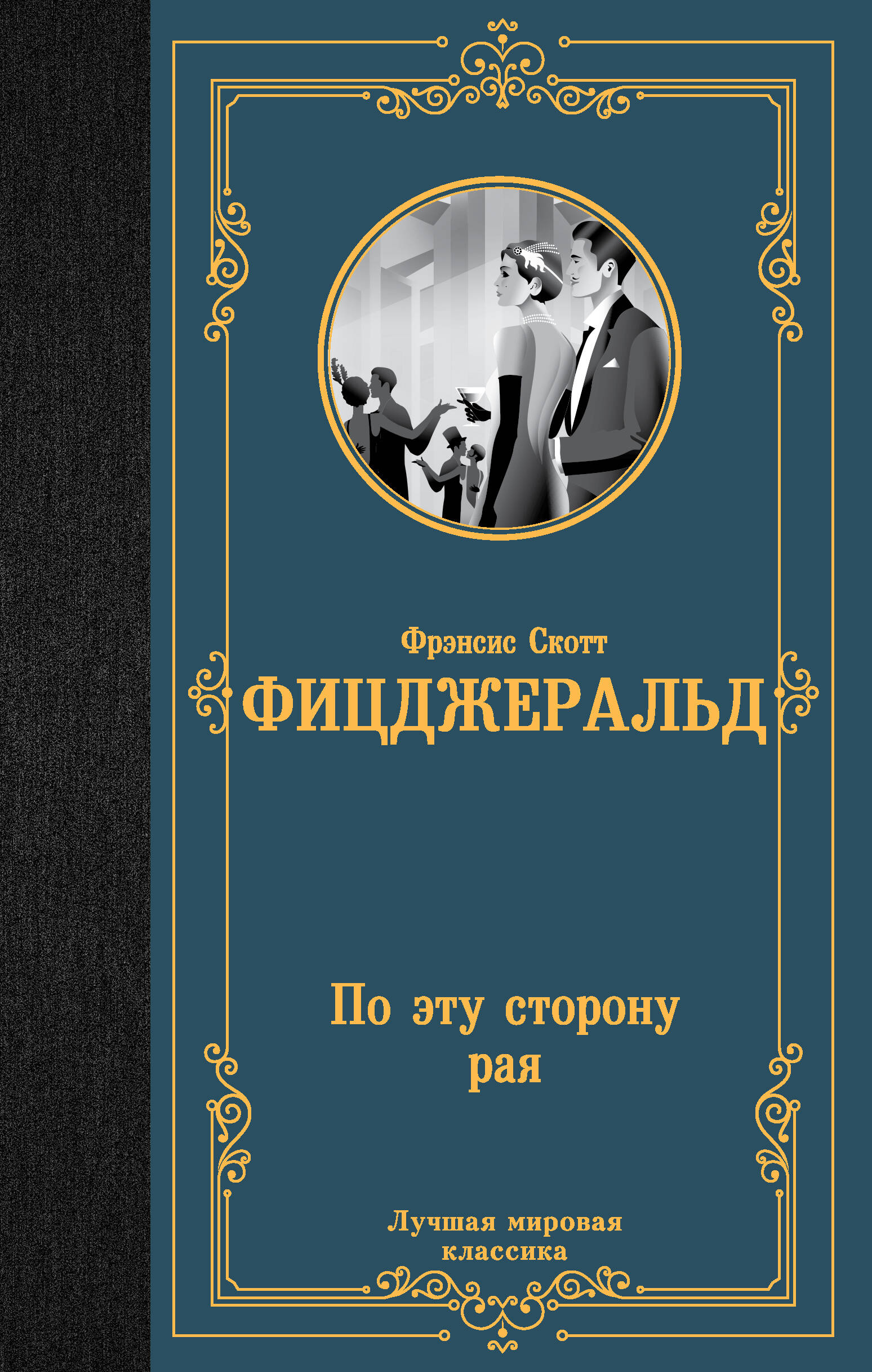 

По эту сторону рая