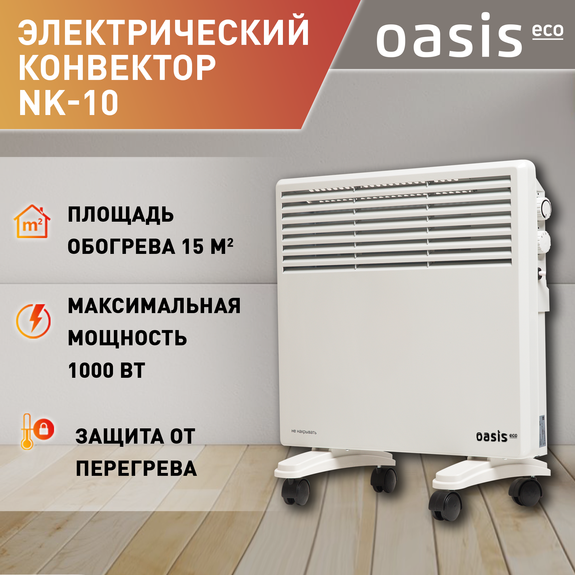 Конвектор Oasis Eco NK-10 белый конвектор oasis vk 20 напольный настенный 2 квт 25 м2 белый